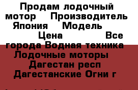 Продам лодочный мотор  › Производитель ­ Япония  › Модель ­ TOHATSU 30 › Цена ­ 95 000 - Все города Водная техника » Лодочные моторы   . Дагестан респ.,Дагестанские Огни г.